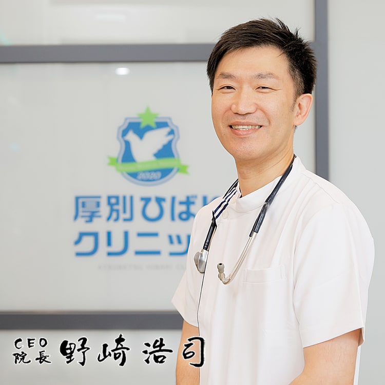 厚別ひばりクリニック　院長　野崎 浩司