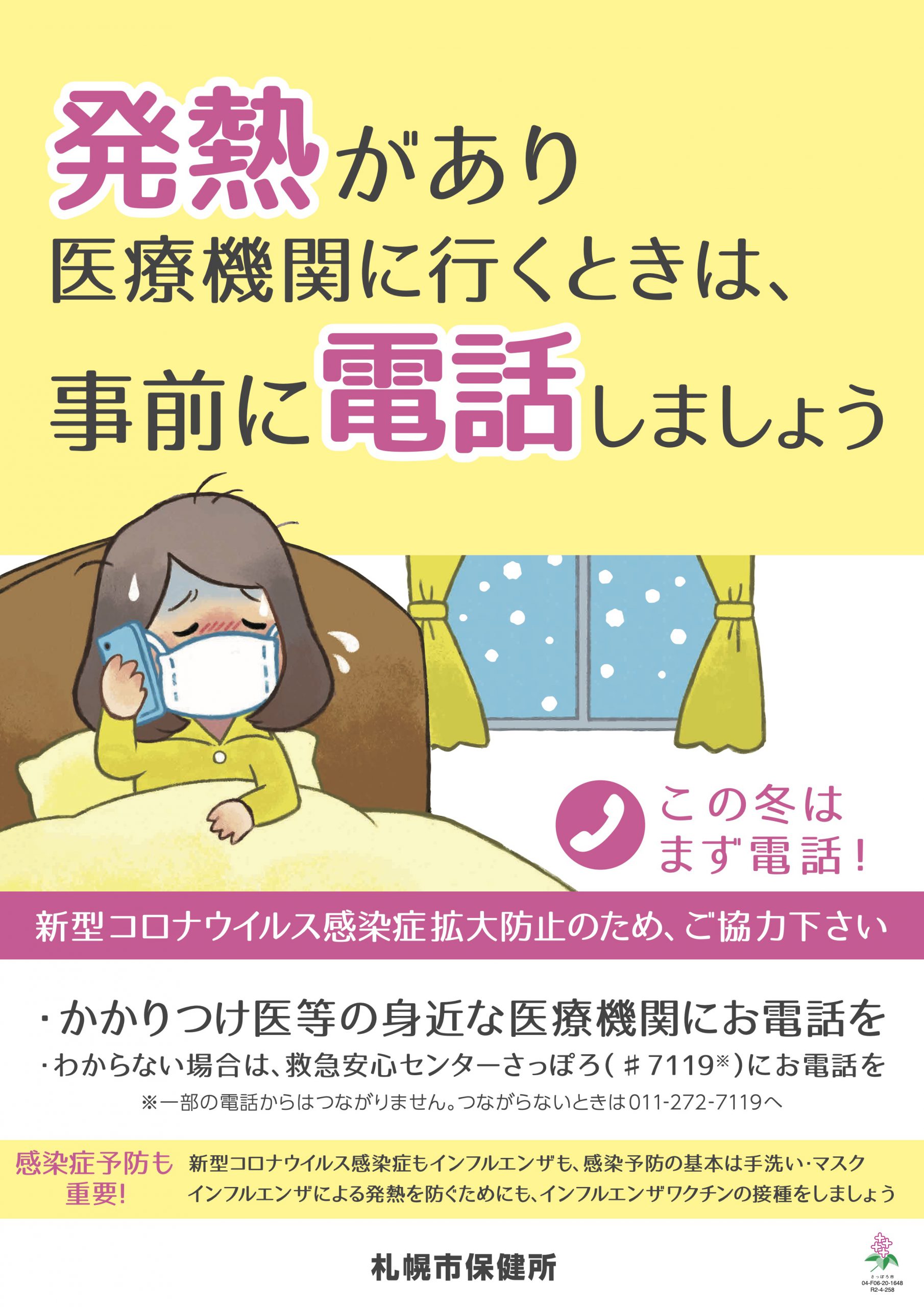 厚別ひばりクリニックは北海道より、発熱者等診療・検査医療機関に指定されております