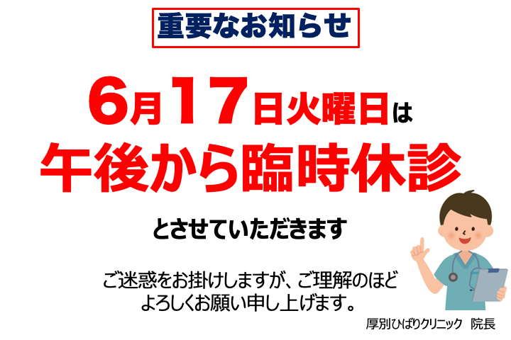 6月17日火曜日は午後から休診です