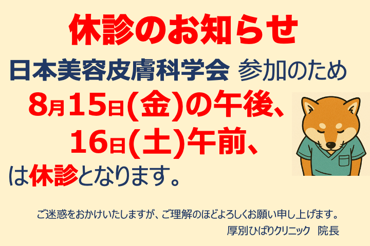 8月の休診のお知らせ