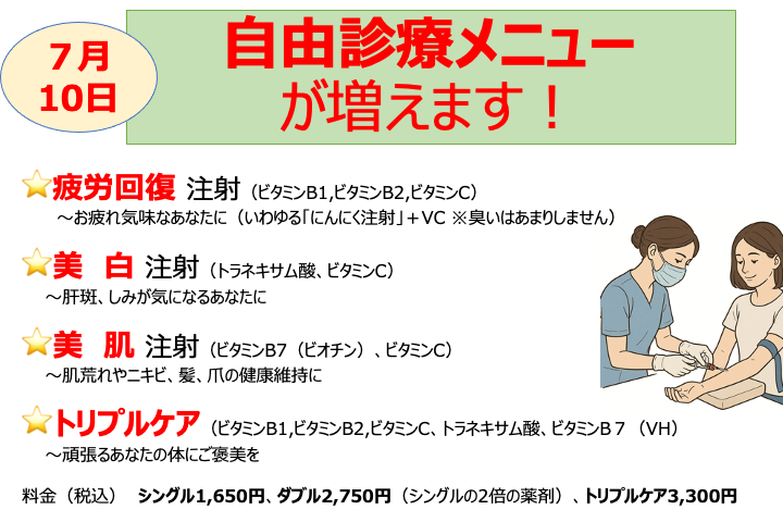 自由診療メニューが増えます　〜疲労回復、美白、美肌、トリプルケア注射〜