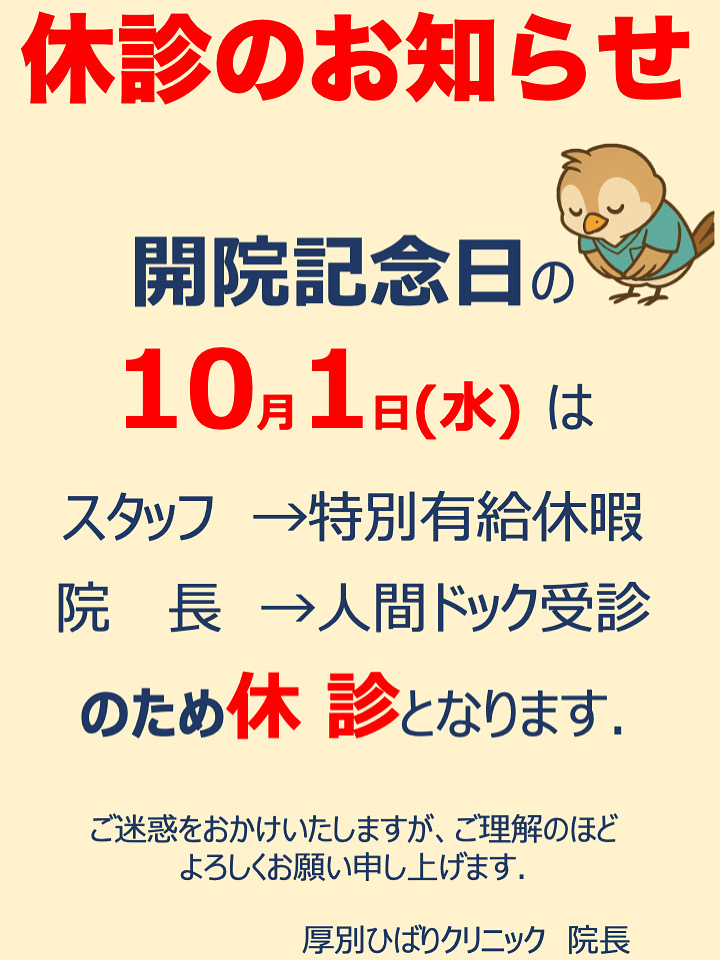 10月1日は開院記念日で休診です