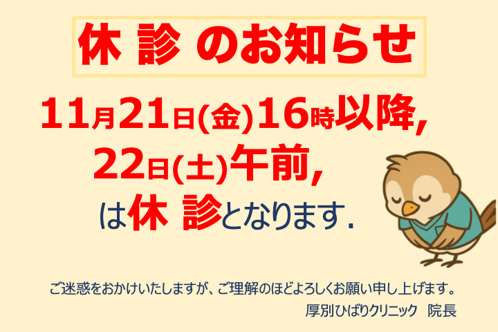 11月21日夕方〜22日午前休診となります