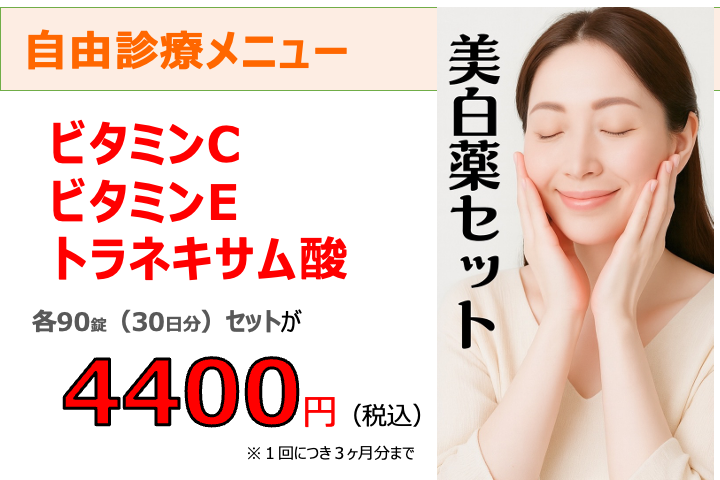 美白薬セット販売再開!税込4,400円
