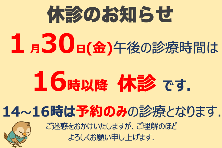 1月30日の診療体制について