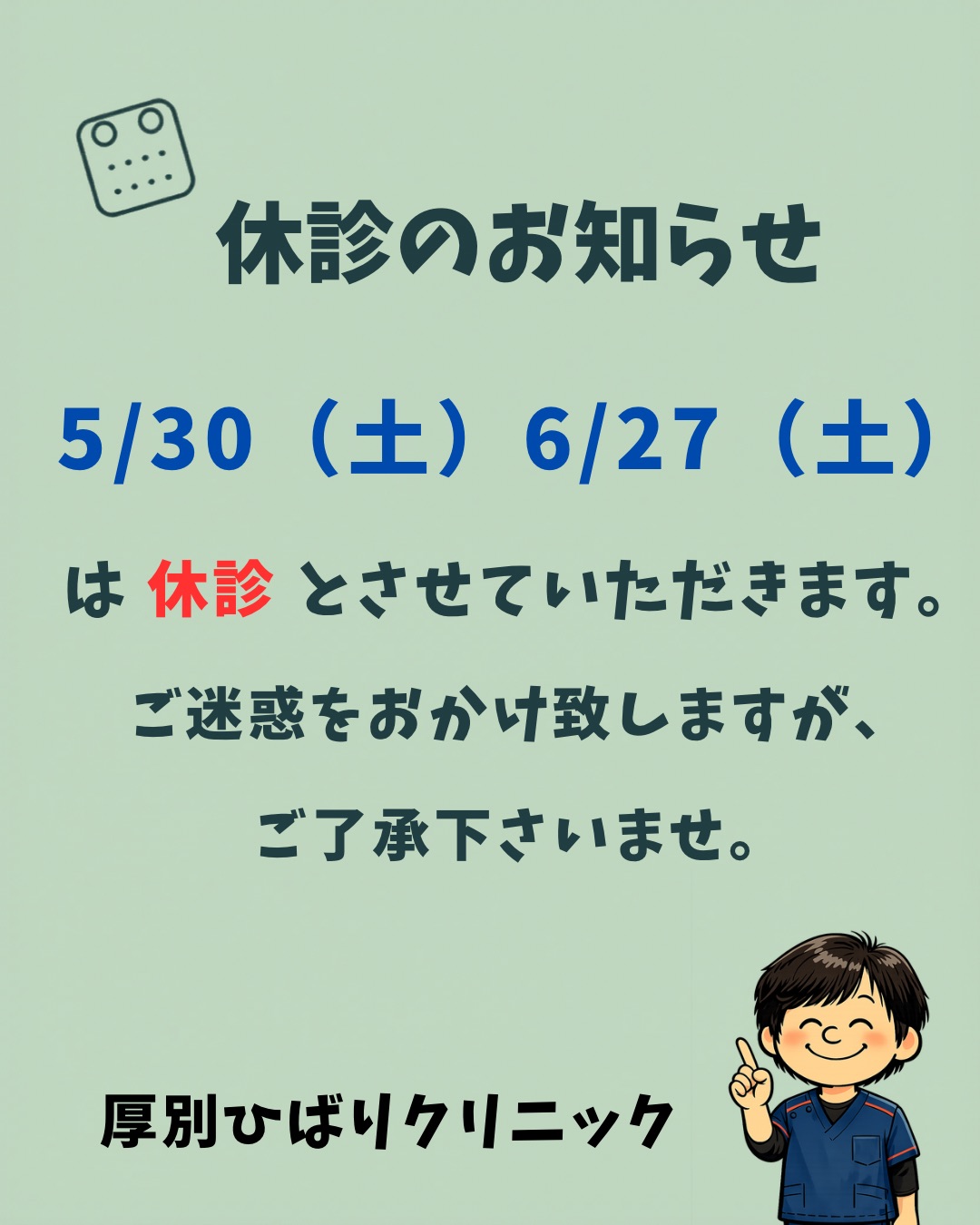 休診のお知らせ