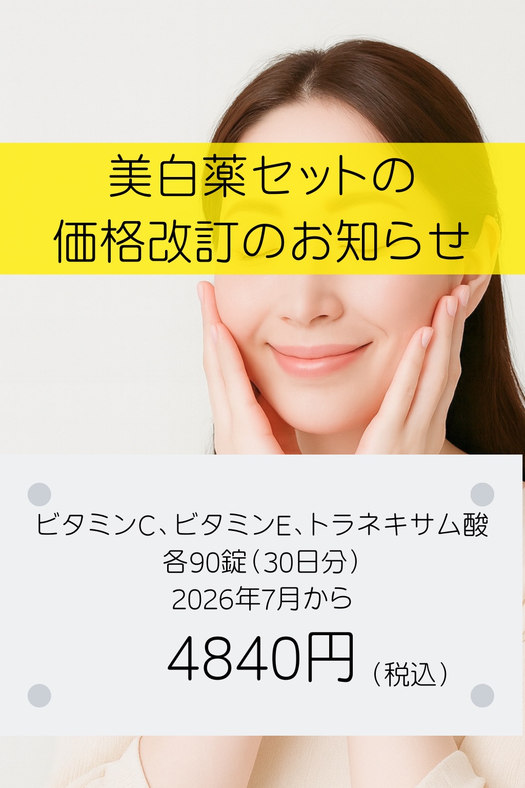 美白薬価格改定のお知らせ（2026年7月〜）