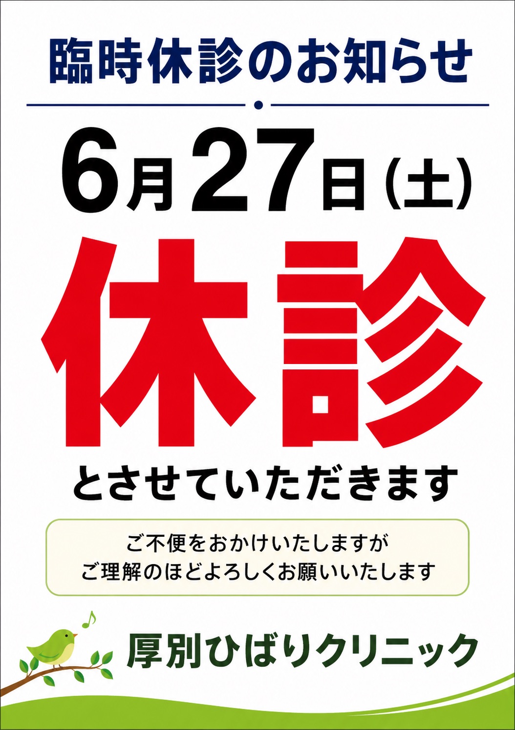６月の休診のお知らせ